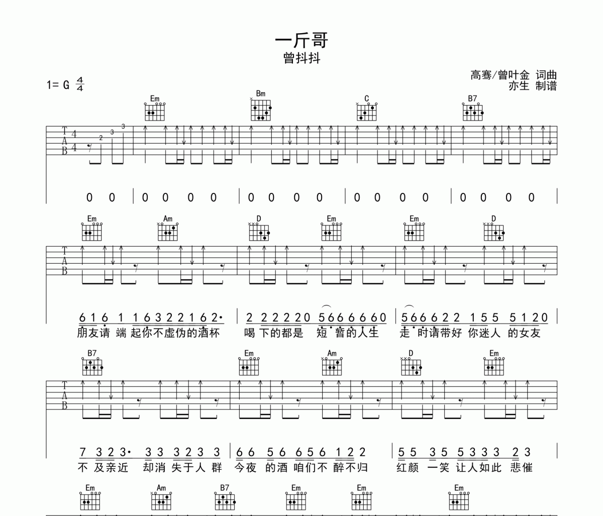 一斤哥吉他谱 曾抖抖 一斤哥六线谱G调