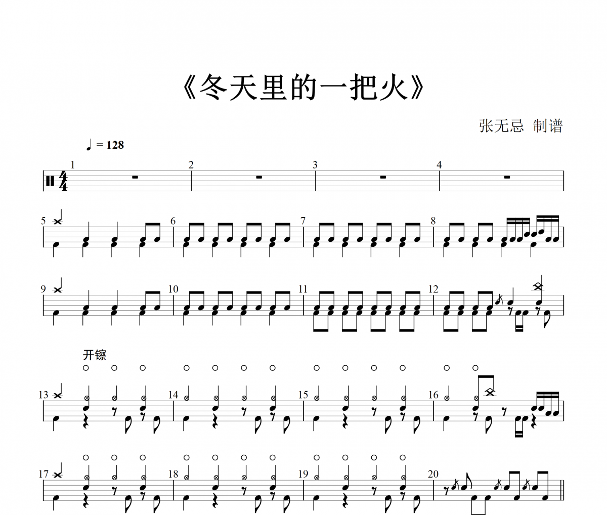 乌兰图雅-冬天里的一把火【9级编配】架子鼓谱爵士鼓曲谱