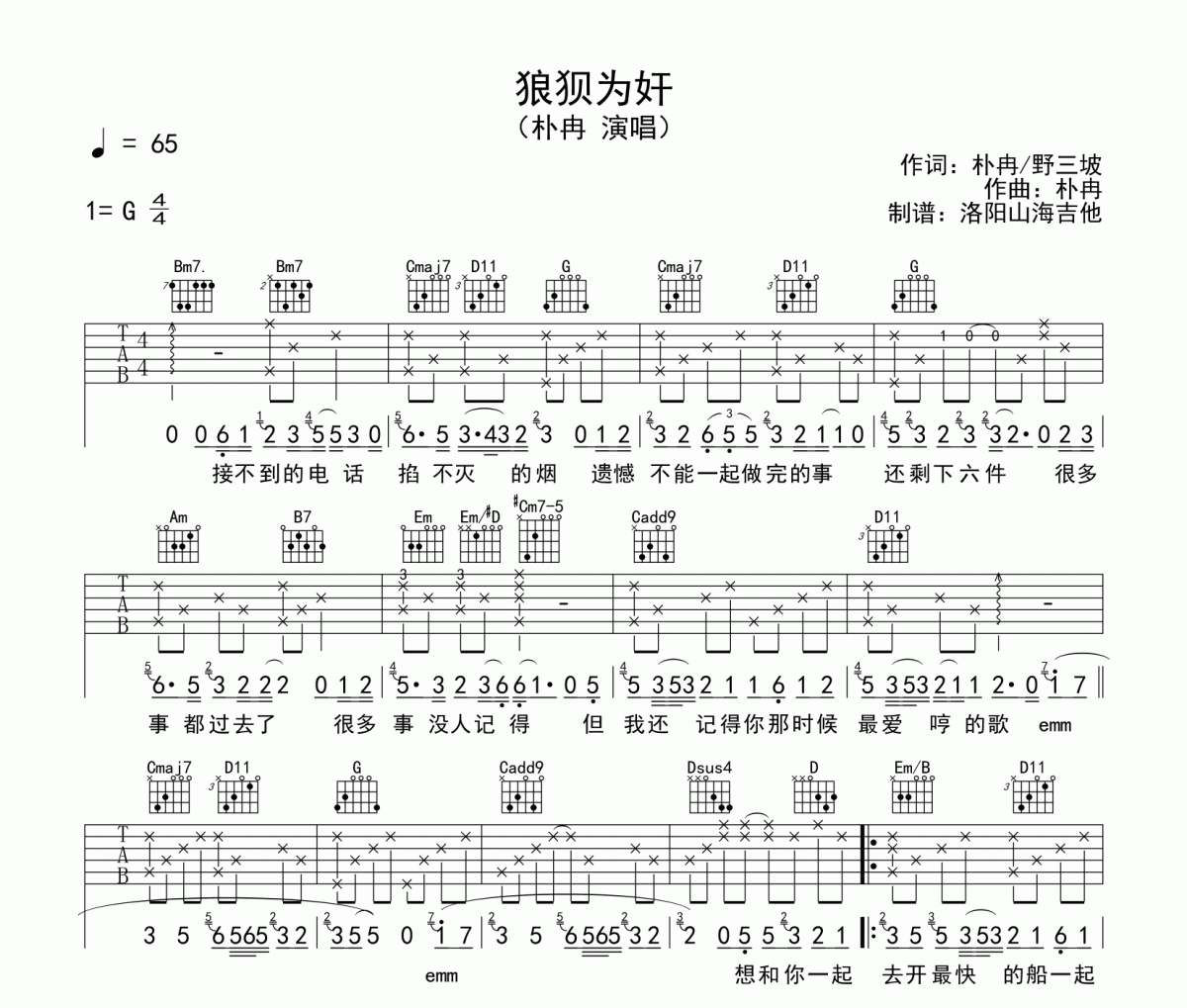 朴冉《狼狈为奸》吉他谱六线谱