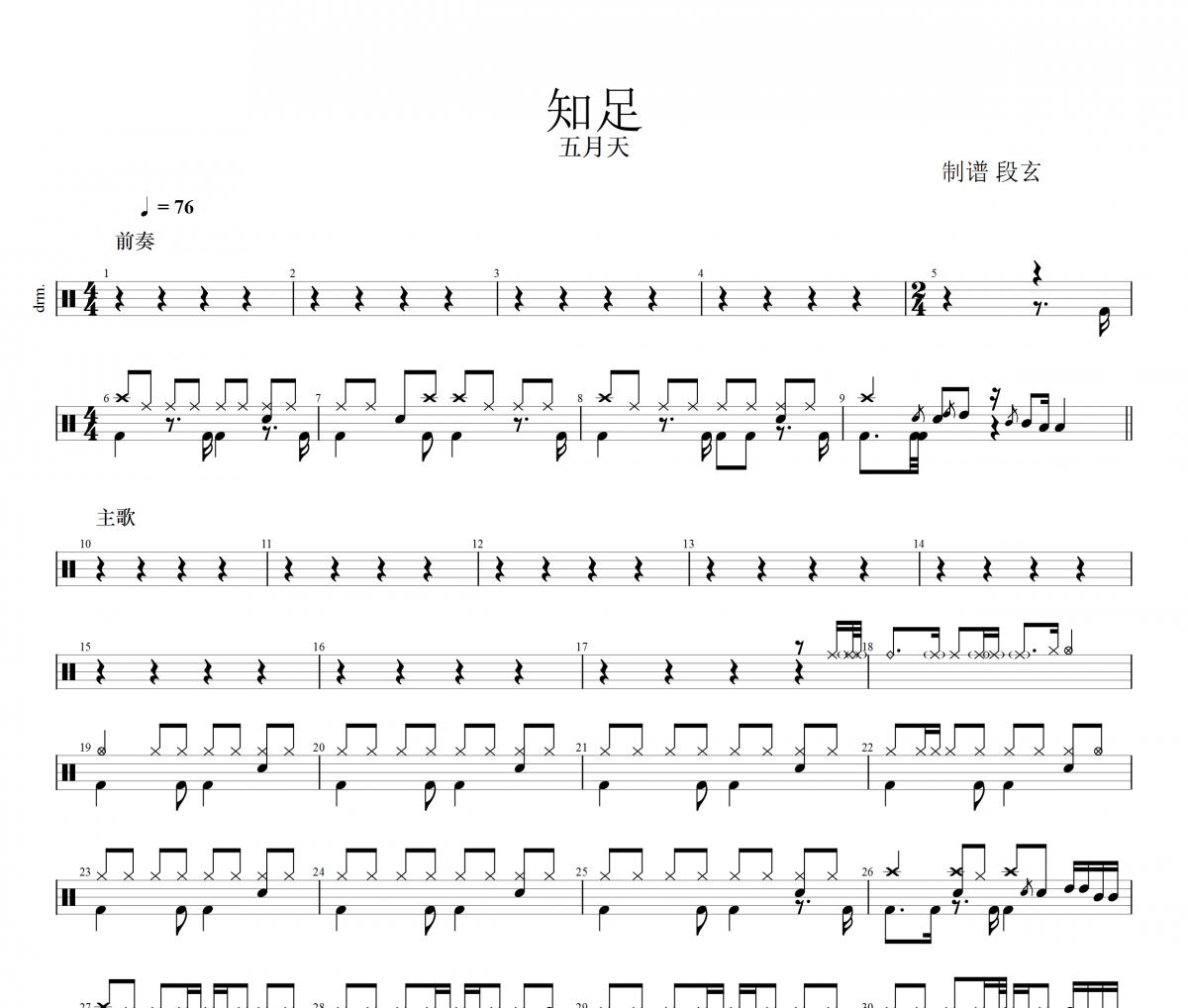 五月天-知足架子鼓谱爵士鼓曲谱