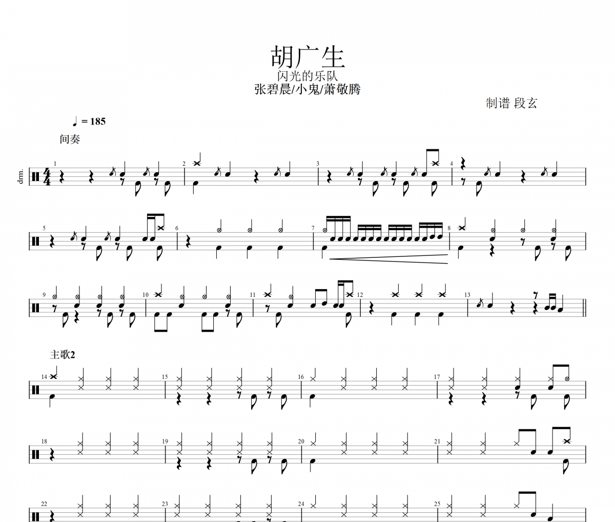 萧敬腾/张碧晨/Lil Ghost小鬼-胡广生 (Live) 闪光的乐队架子鼓谱爵士鼓曲谱