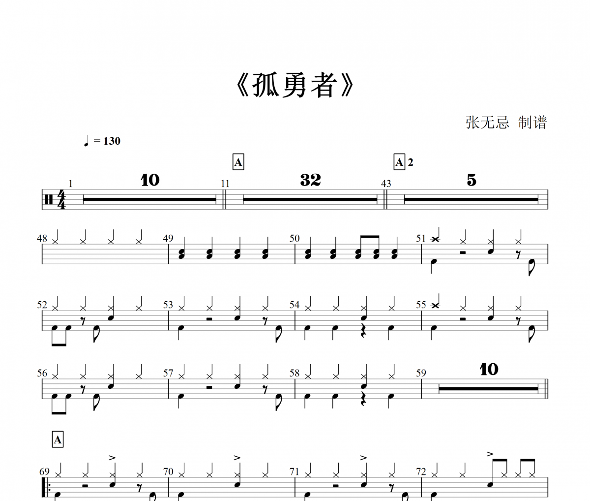 陈奕迅-孤勇者【4级编配】架子鼓谱爵士鼓曲谱