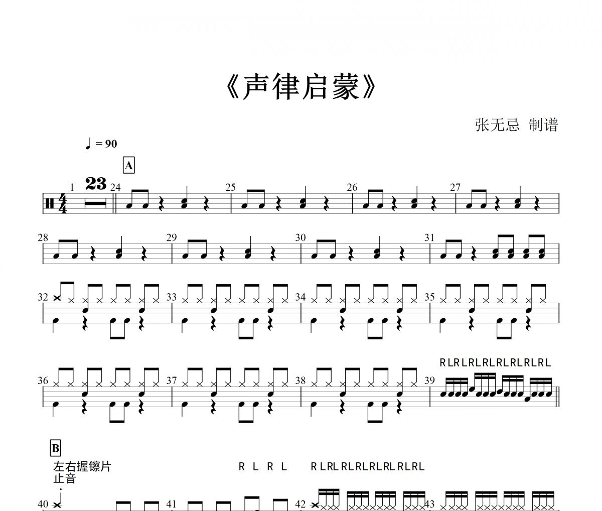 毛毛-声律启蒙架子鼓谱爵士鼓曲谱