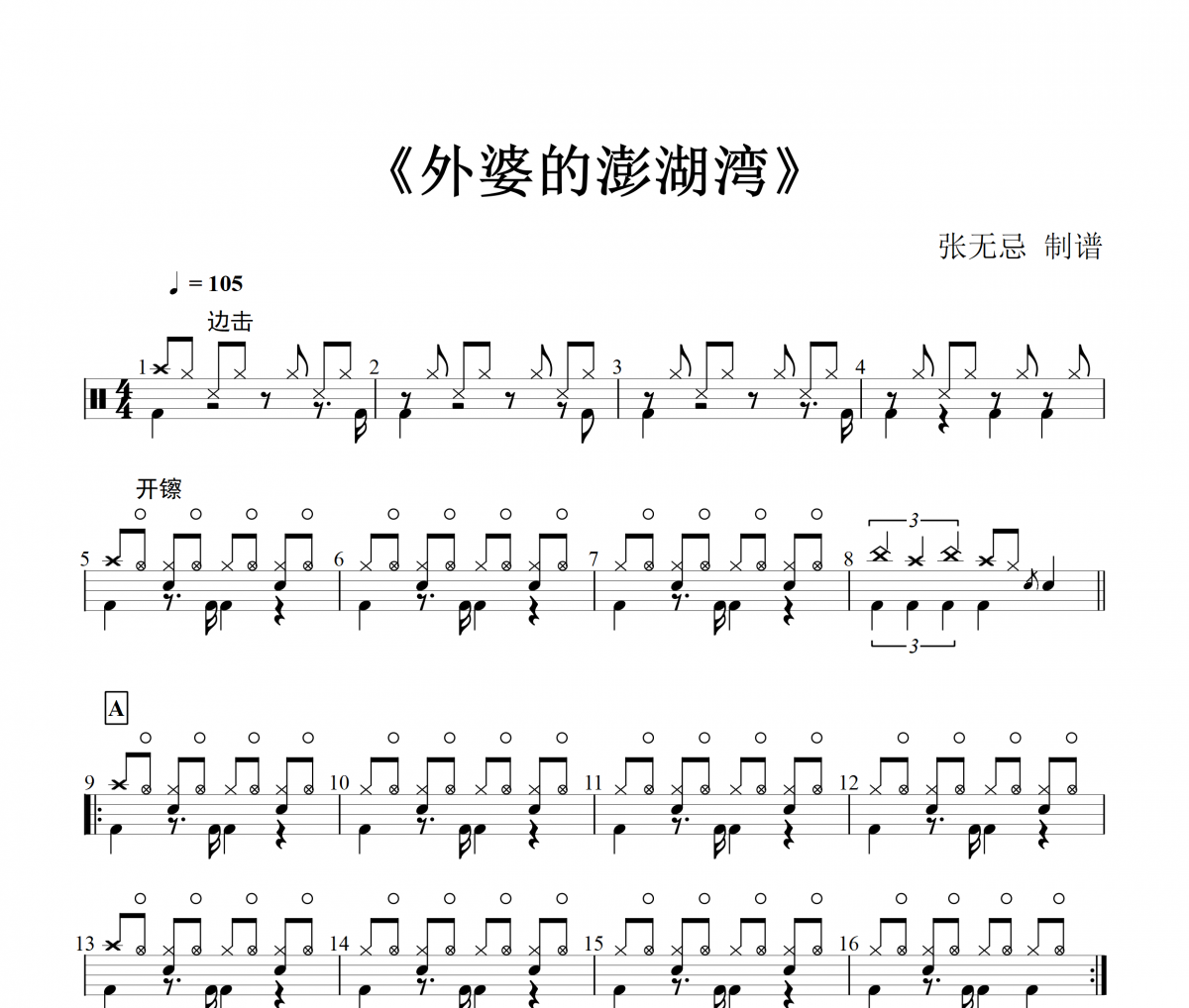 音乐钥匙-外婆的澎湖湾架子鼓谱（儿童歌曲）