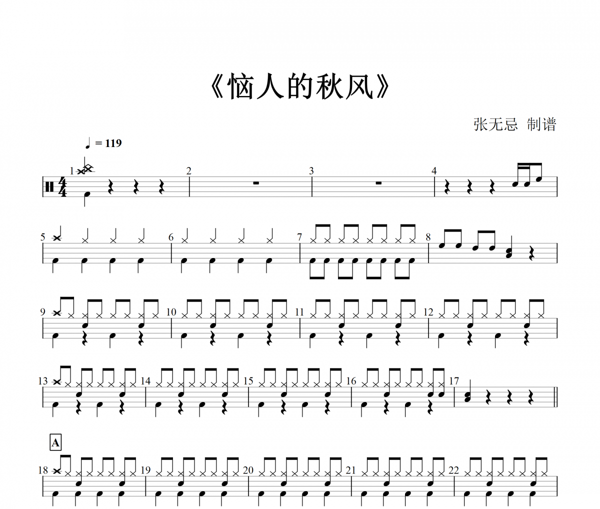 那英、肖-恼人的秋风架子鼓谱爵士鼓曲谱