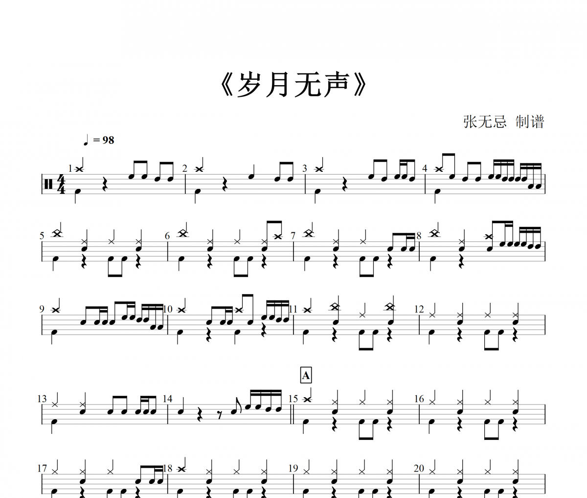 BEYOND乐队-岁月无声架子鼓谱爵士鼓曲谱