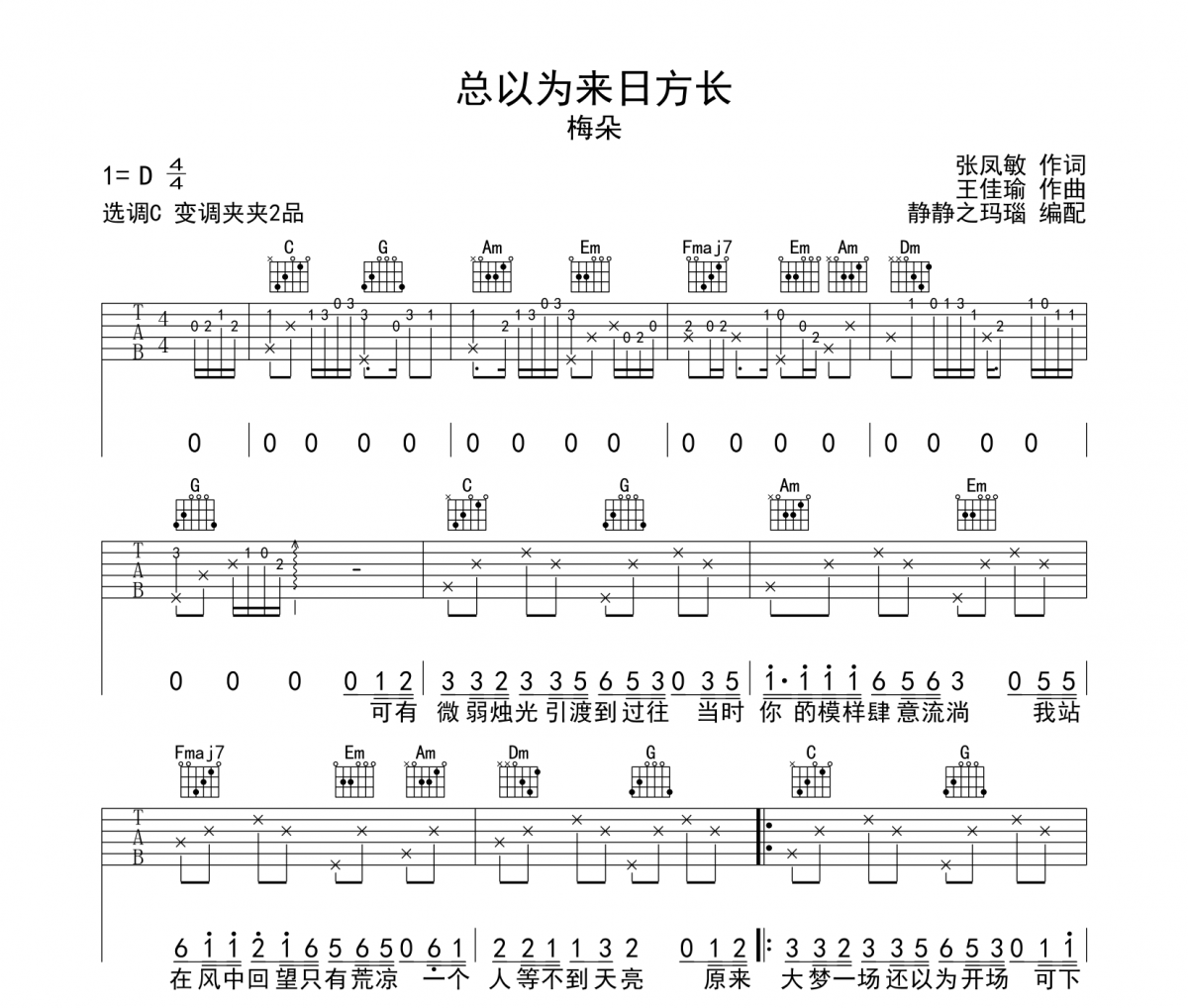 梅朵-总以为来日方长吉他谱六线谱