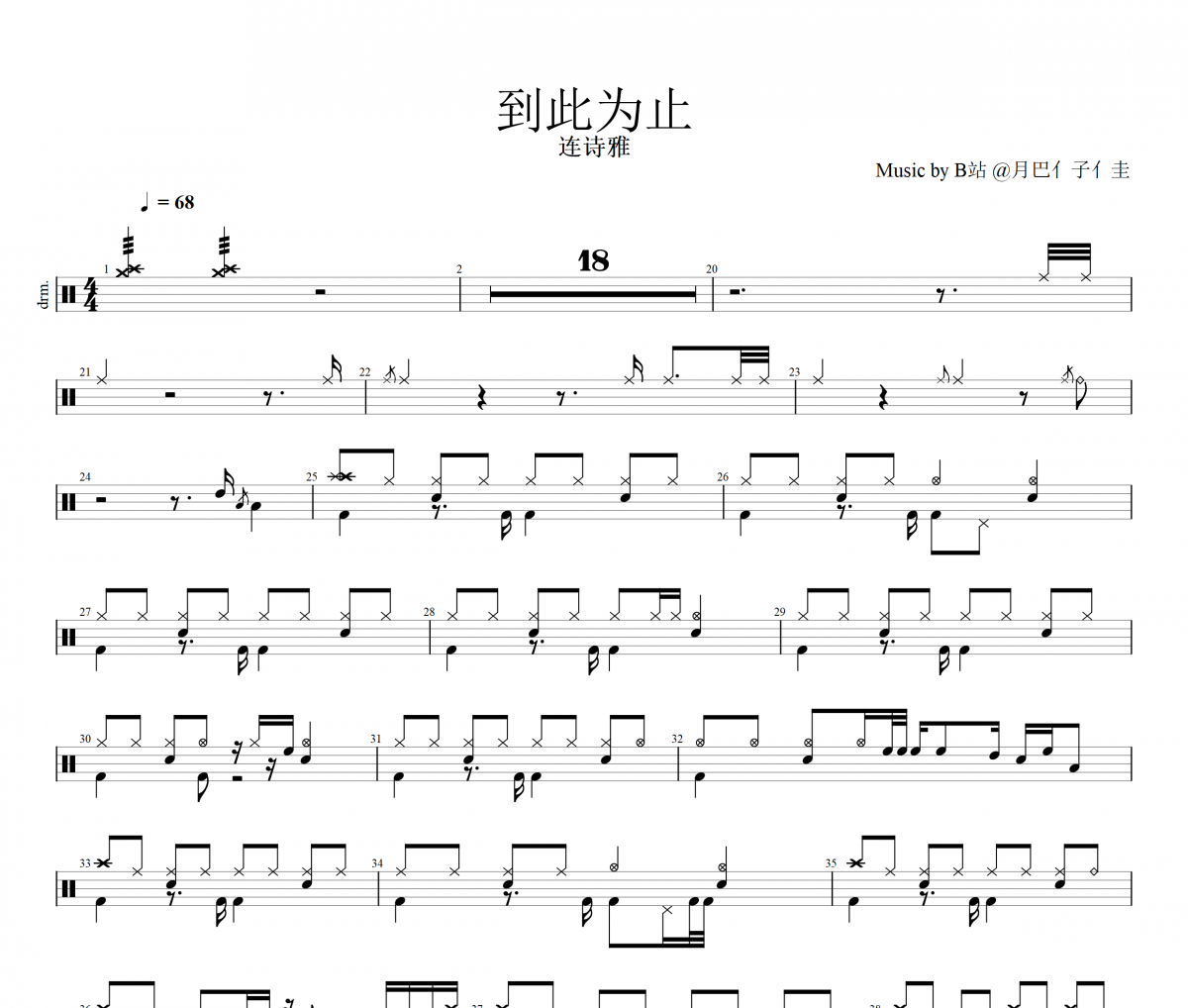 连诗雅-到此为止架子鼓谱爵士鼓曲谱
