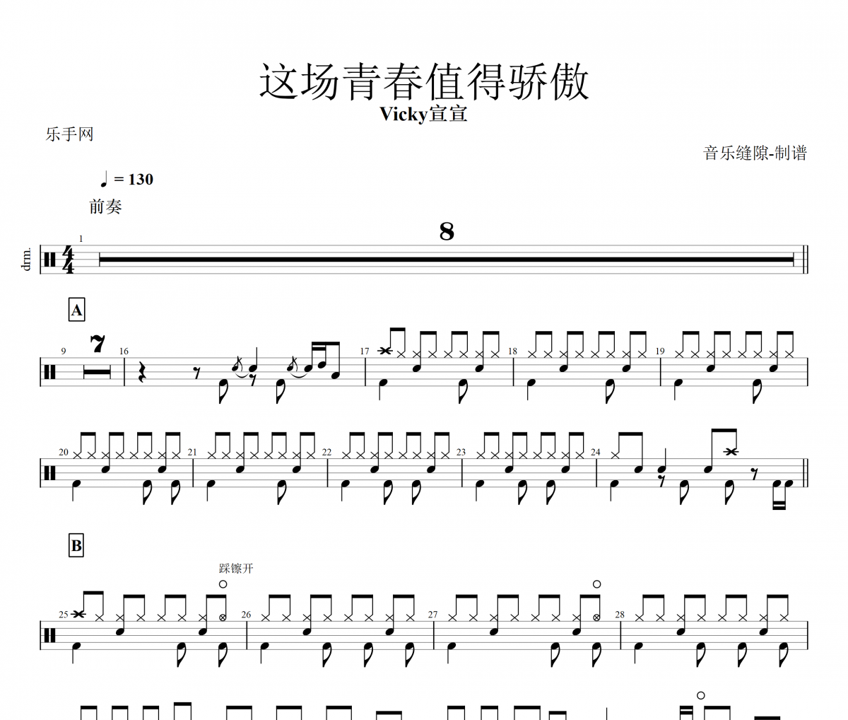 Vicky宣宣-这场青春值得骄傲架子鼓谱爵士鼓曲谱