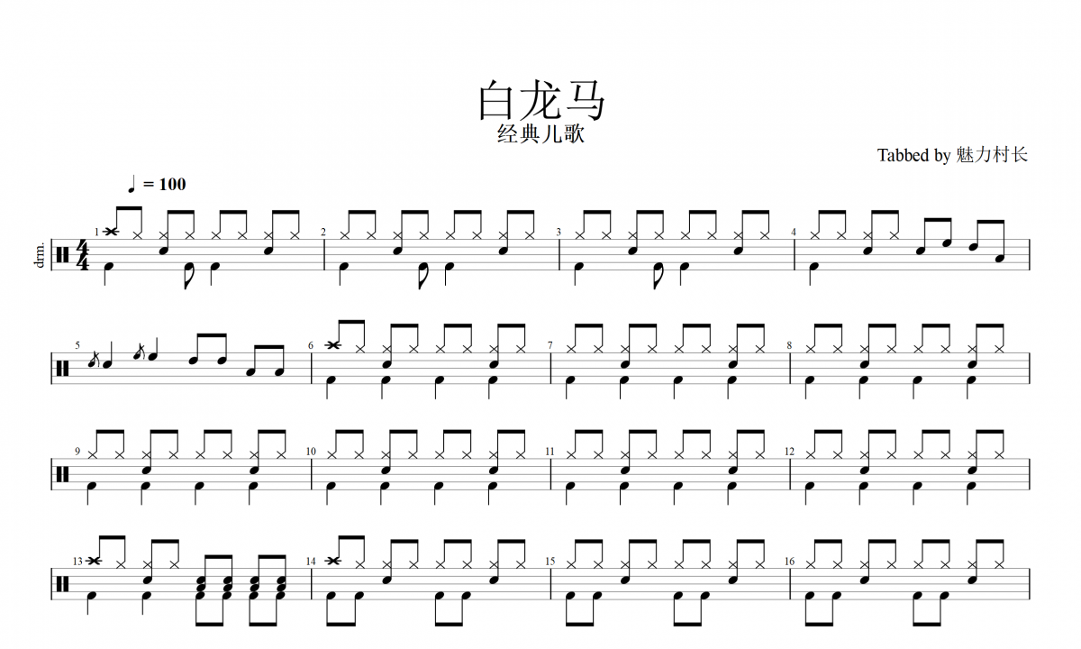 经典儿歌-白龙马（简易入门）架子鼓谱爵士鼓曲谱（儿童歌曲）