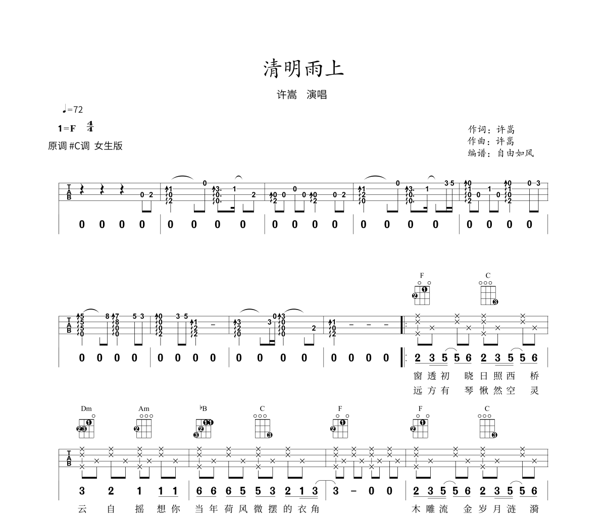 许嵩-清明雨上尤克里里谱,Ukulele,乌克里里谱