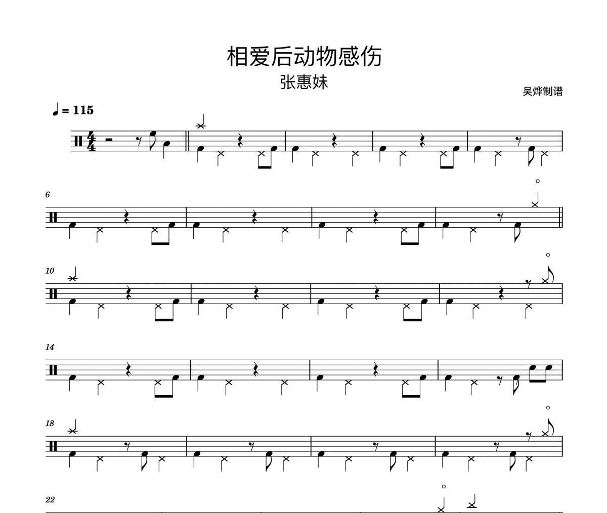 张惠妹-相爱后动物感伤架子鼓谱爵士鼓曲谱