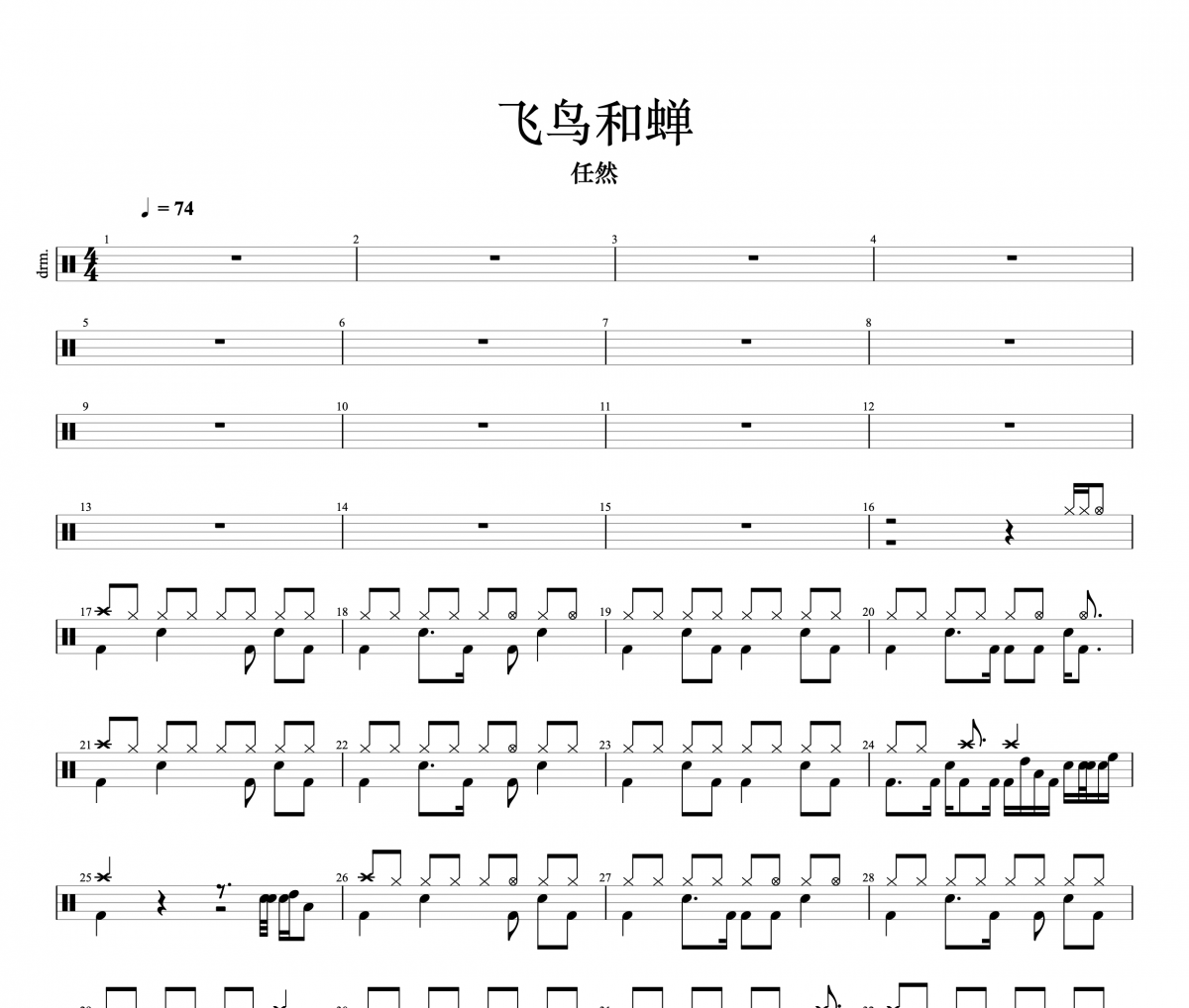 任然-飞鸟和蝉架子鼓谱 梦之翼制谱