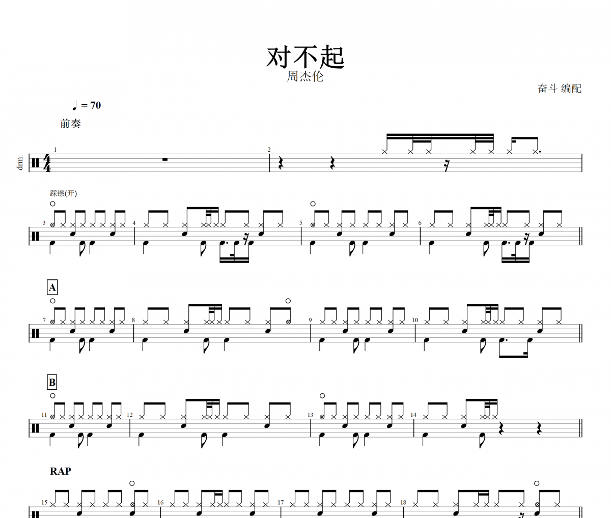 周杰伦-对不起架子鼓谱爵士鼓曲谱