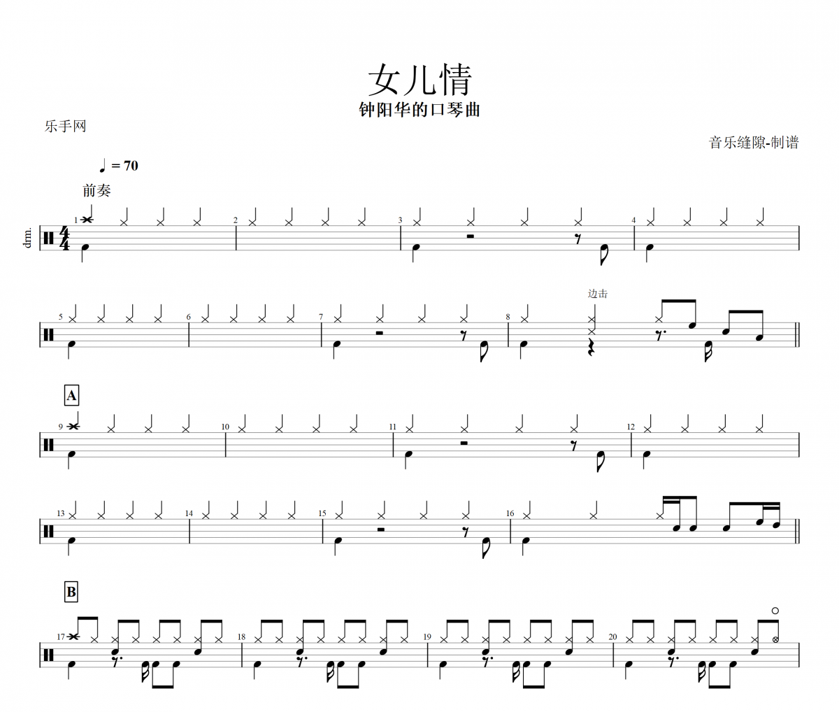 钟阳华的口琴曲-女儿情架子鼓谱爵士鼓曲谱