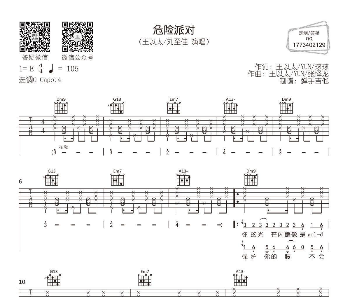 王以太/刘至佳《危险派对》吉他谱六线谱