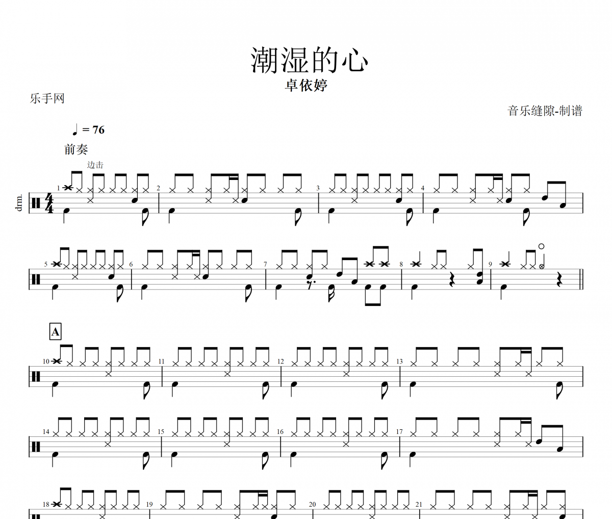 卓依婷-潮湿的心架子鼓谱爵士鼓曲谱