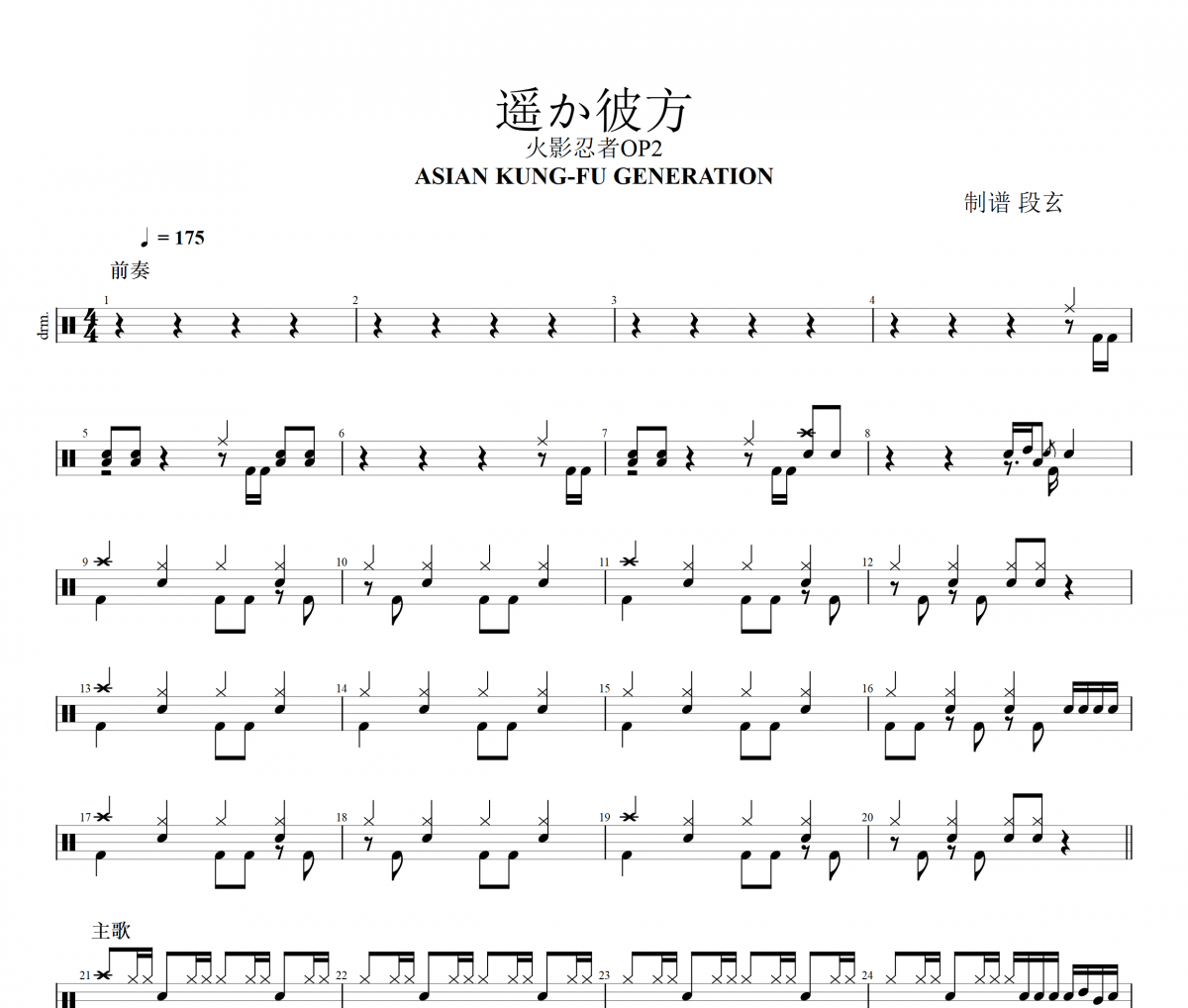 ASIAN KUNG-FU GENERATION-遥か彼方（火影忍者OP2）架子鼓谱爵士鼓曲谱