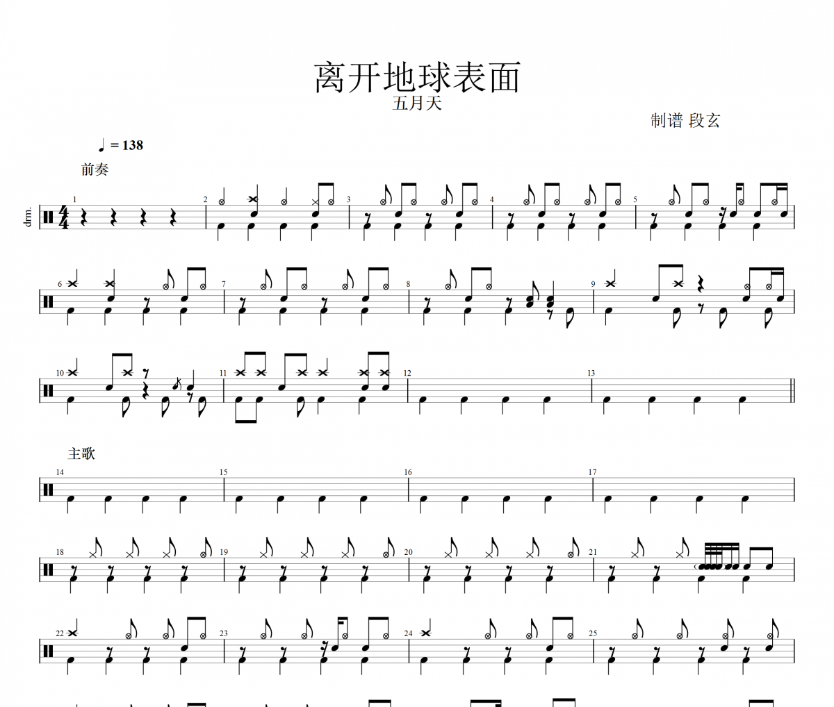 五月天-离开地球表面架子鼓谱+动态鼓谱