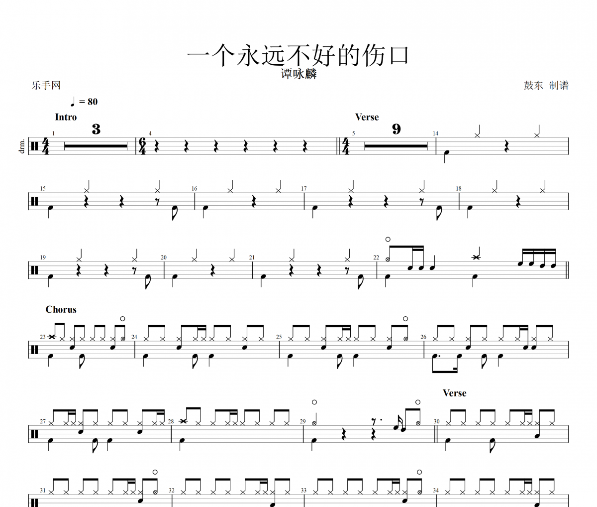 谭咏麟 一个永远不好的伤口架子鼓谱爵士鼓曲谱