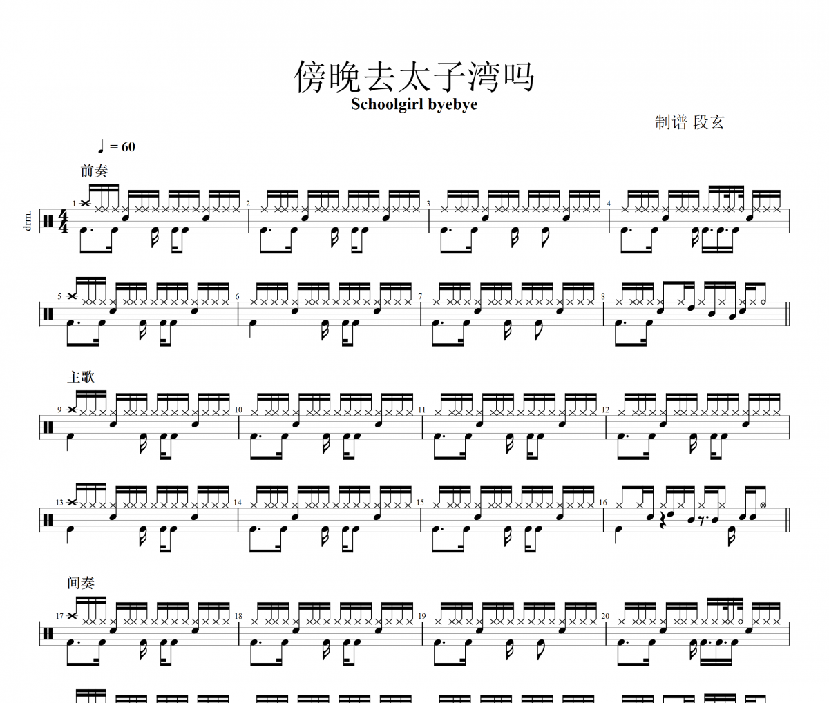 Schoolgirl byebye-傍晚去太子湾吗架子鼓谱爵士鼓曲谱
