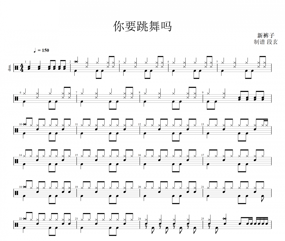 新裤子乐队我-你要跳舞吗架子鼓谱+动态鼓谱