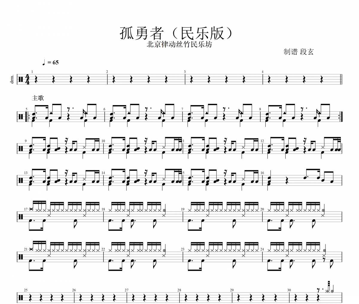 北京律动丝竹民乐坊-孤勇者（民乐版）超燃架子鼓谱