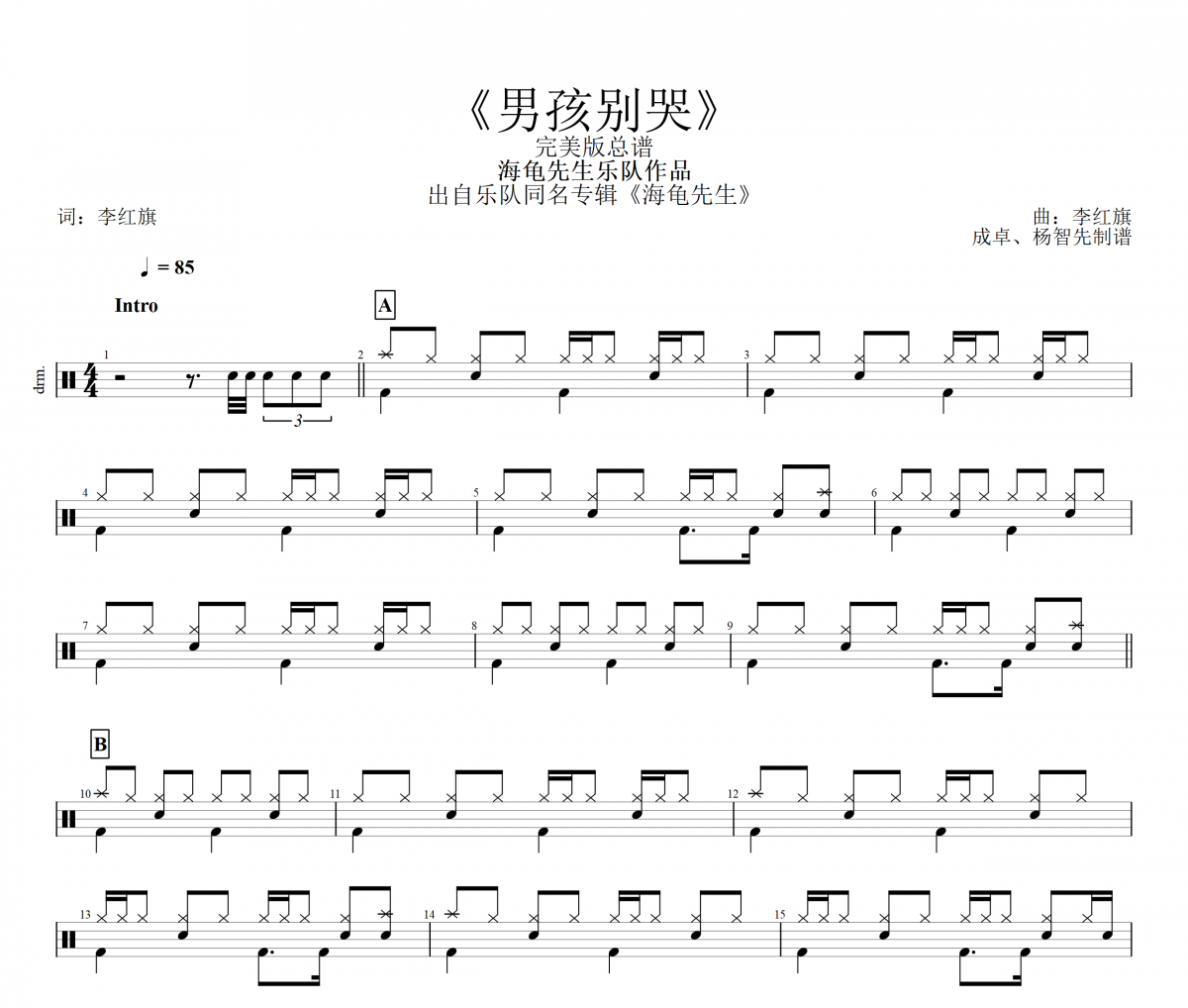海龟先生-男孩别哭架子鼓谱