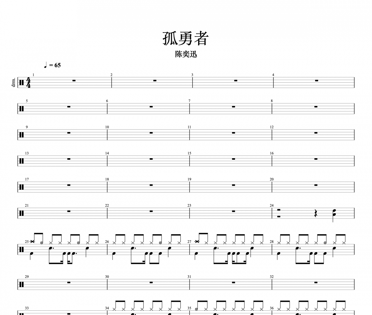 陈奕迅-孤勇者爵士鼓曲谱+动态鼓谱