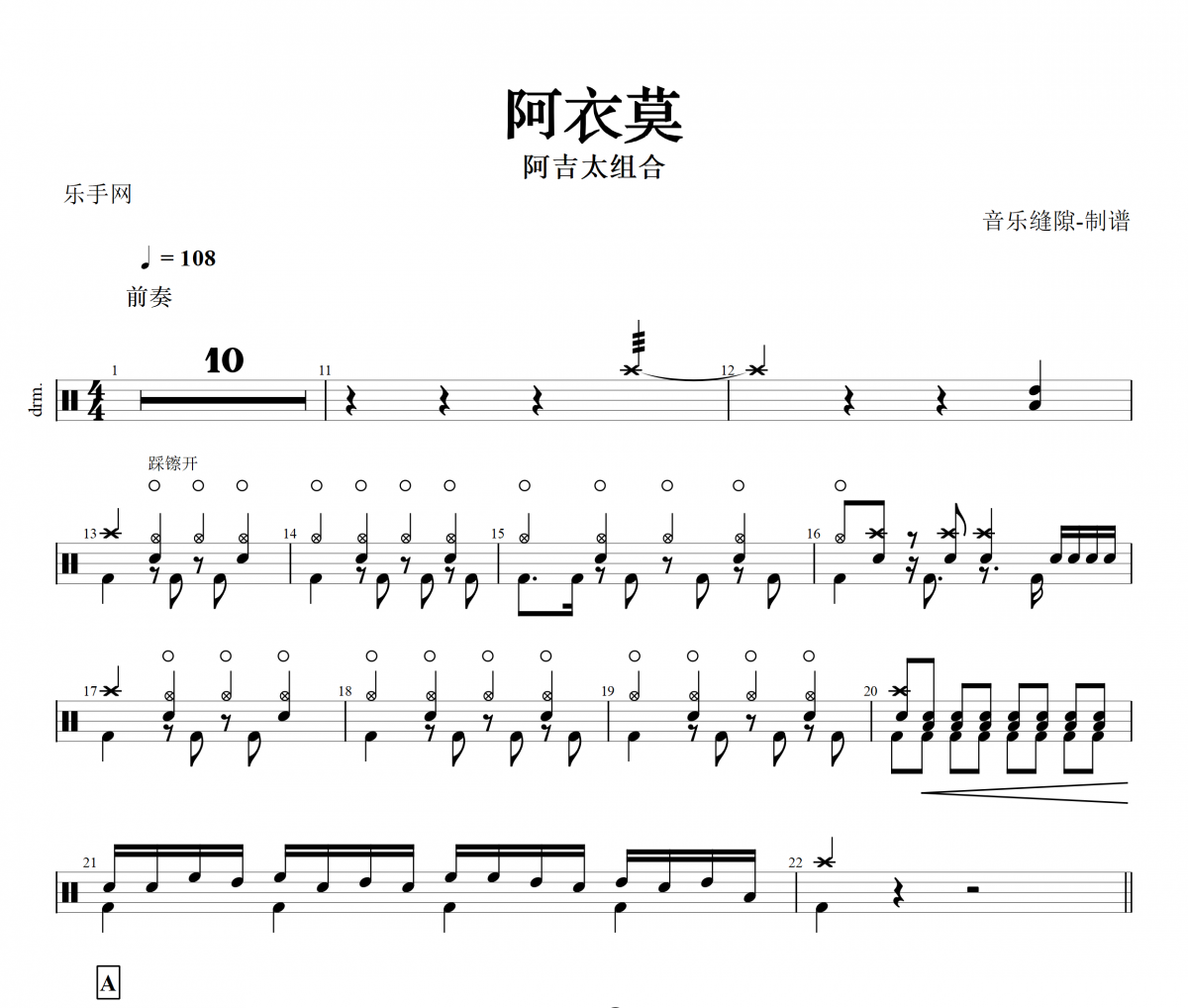 阿衣莫鼓谱 阿吉太组合-阿衣莫架子鼓谱