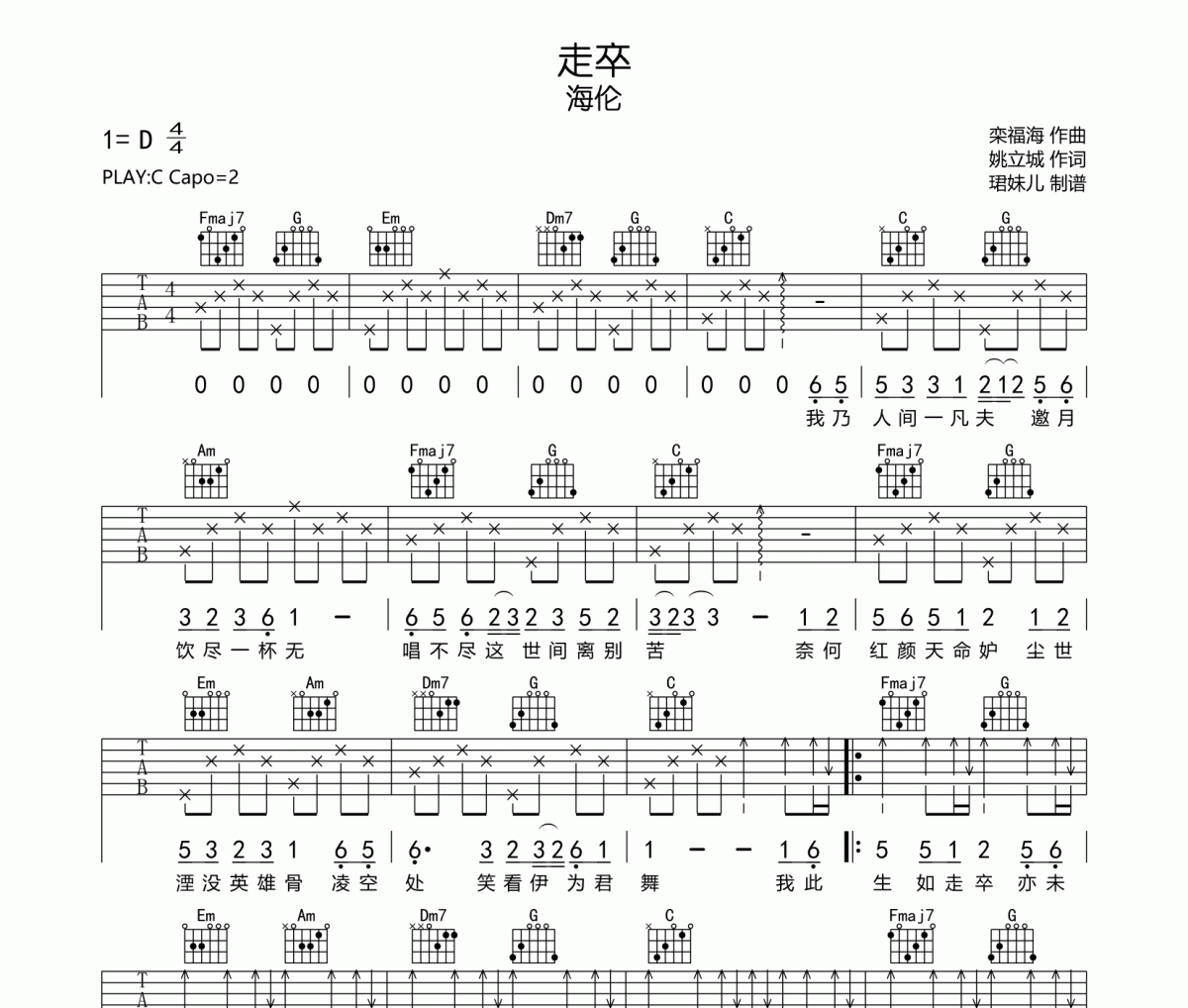 走卒吉他谱 海伦-走卒弹唱谱C调编配
