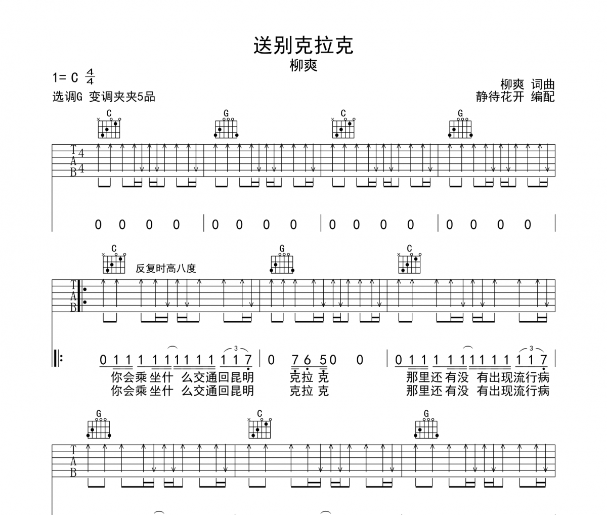 柳爽-送别克拉克吉他谱G调编配六线谱