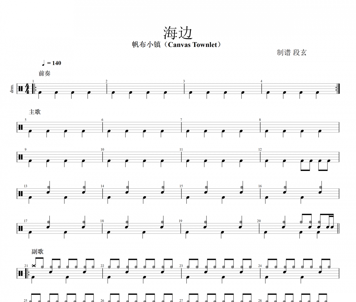 帆布小镇（Canvas Townlet）海边架子鼓谱爵士鼓曲谱