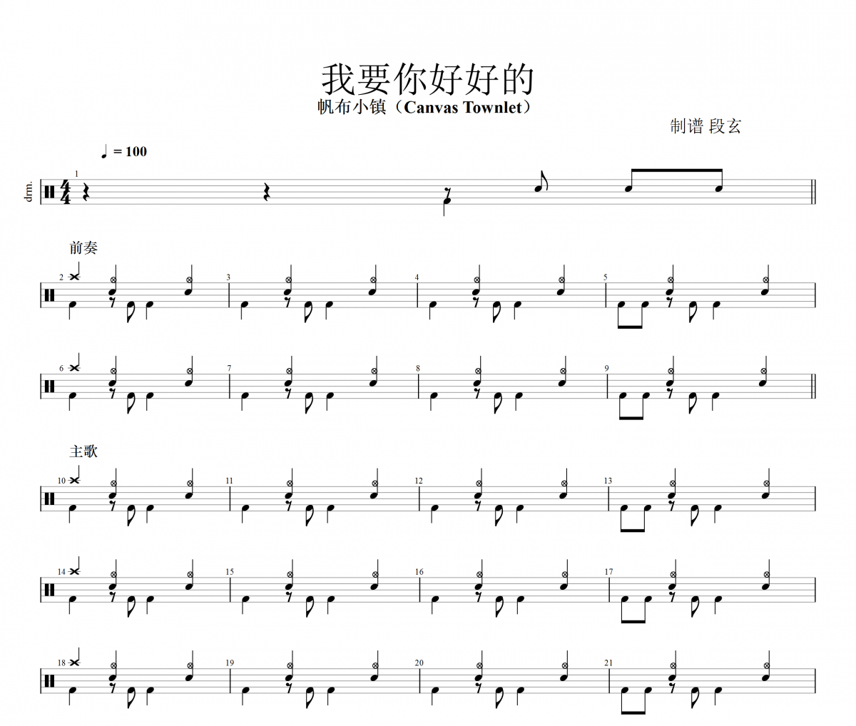 帆布小镇（Canvas Townlet）我要你好好的架子鼓谱