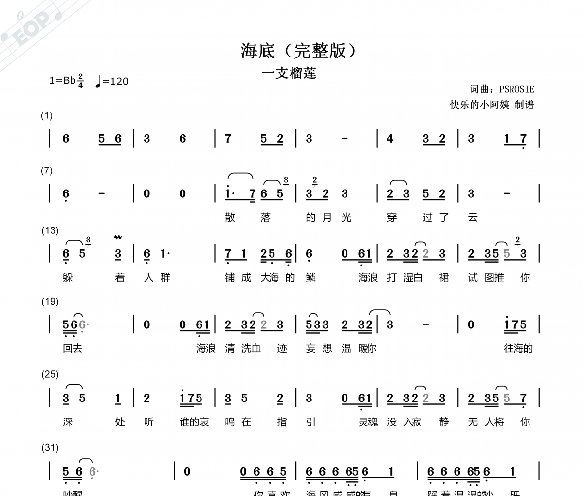 一支榴莲-海底（完整版）简谱降B调