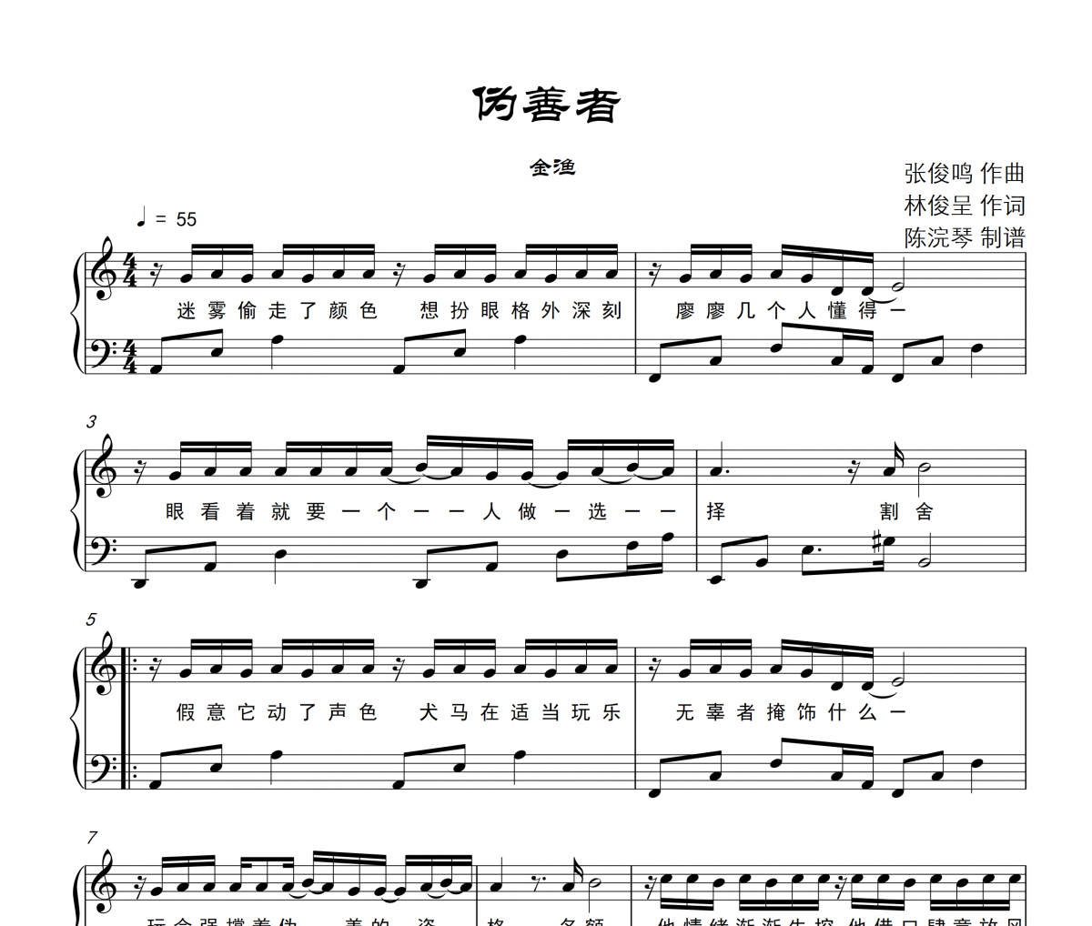 金渔-伪善者钢琴谱五线谱