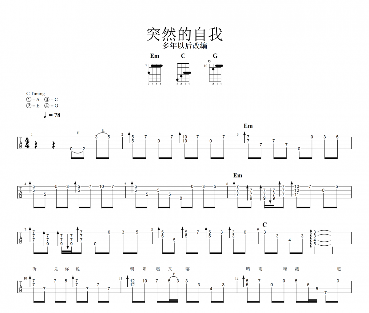 突然的自我尤克里里谱 伍佰-突然的自我【指弹】Ukulele,乌克里里谱