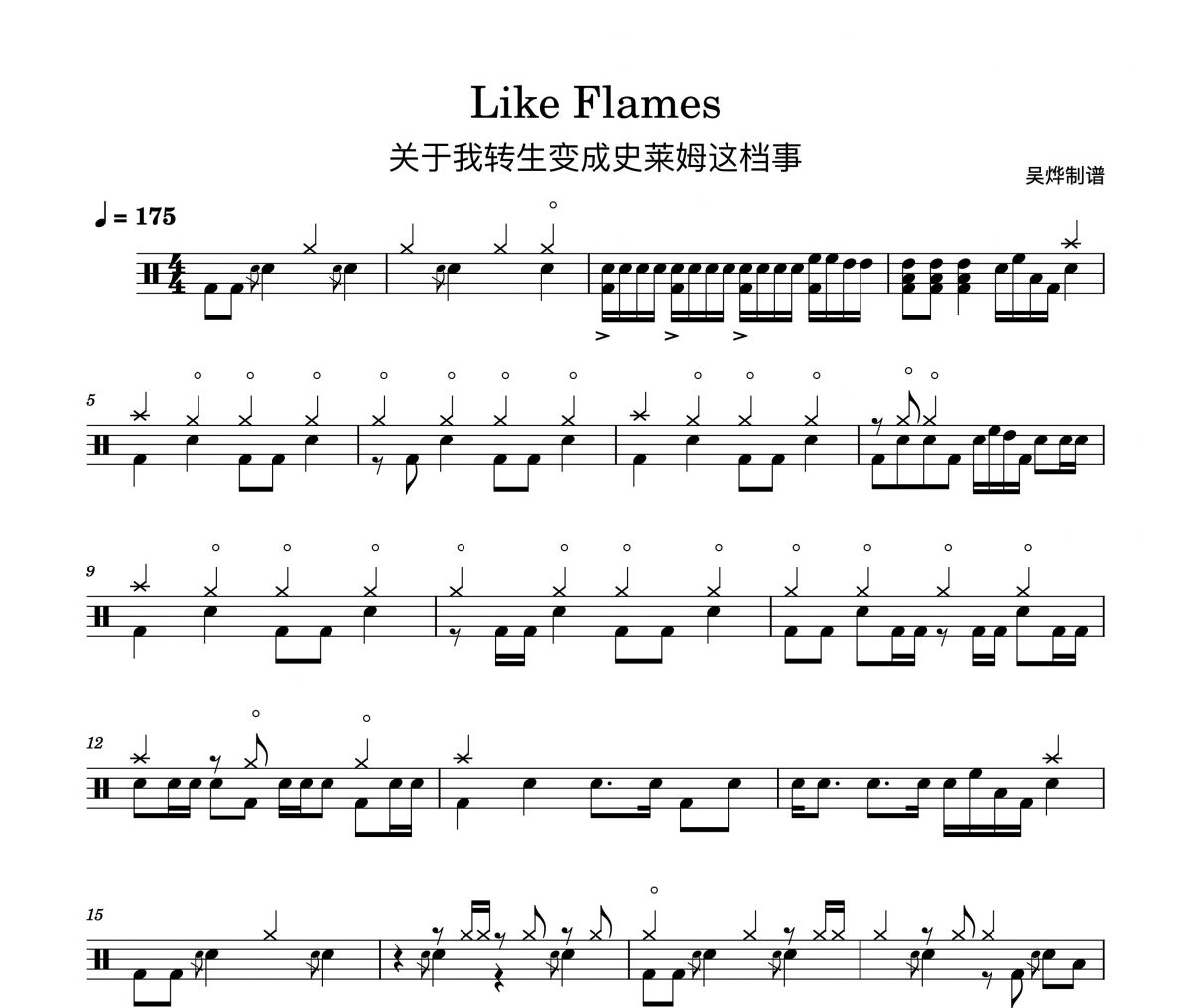 MindaRyn Like Flames关于我转生变成史莱姆这档事架子鼓谱