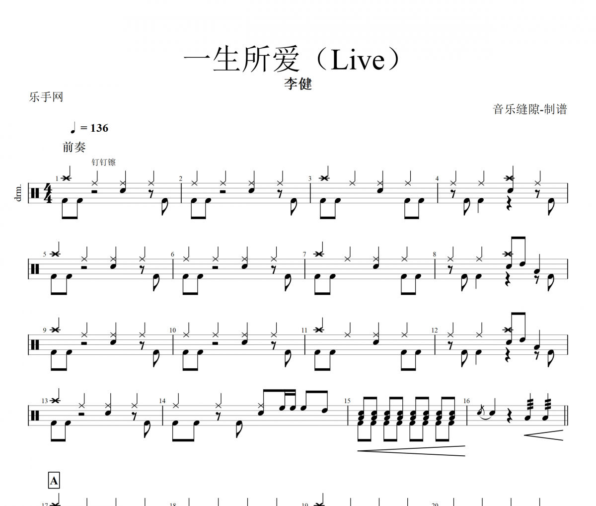 李健 一生所爱 (Live)架子鼓谱爵士鼓曲谱