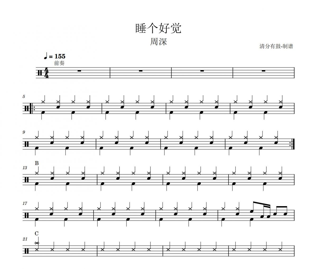 睡个好觉架子鼓谱 周深-睡个好觉鼓谱