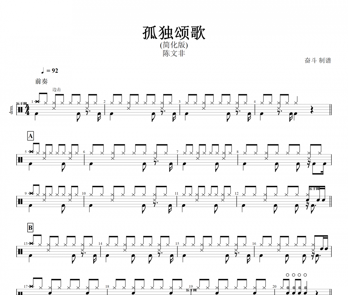 孤独颂歌鼓谱 陈文非-孤独颂歌(简化版)架子鼓谱