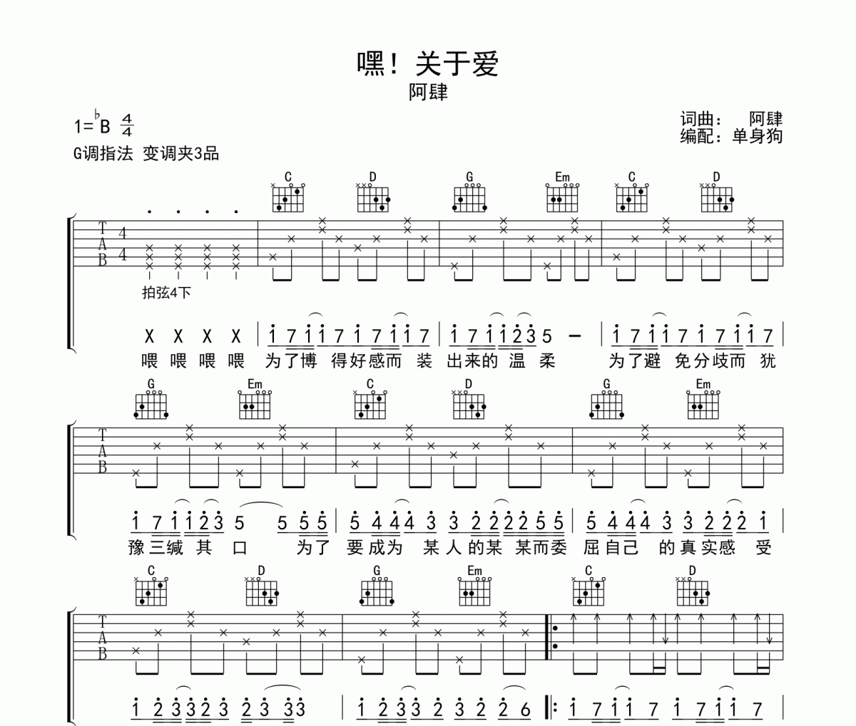 阿肆-嘿关于爱吉他谱六线谱G调指法