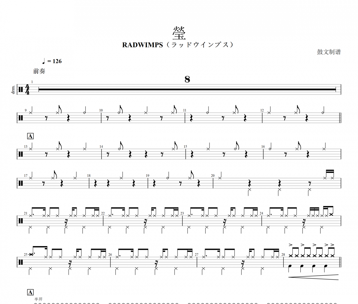 RADWIMPS《瑩》架子鼓谱爵士鼓曲谱