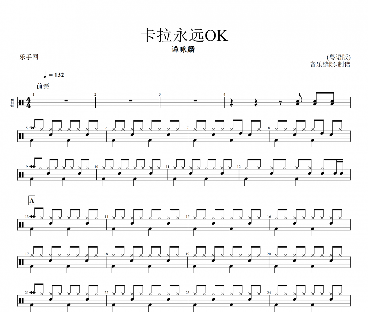 谭咏麟 卡拉永远OK (粤语版)架子鼓谱爵士鼓曲谱