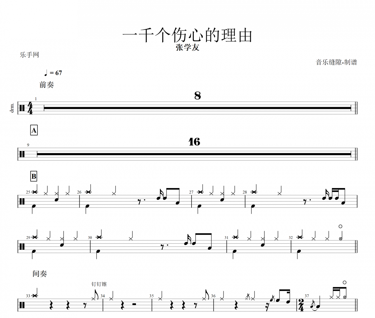 张学友 一千个伤心的理由架子鼓谱爵士鼓曲谱