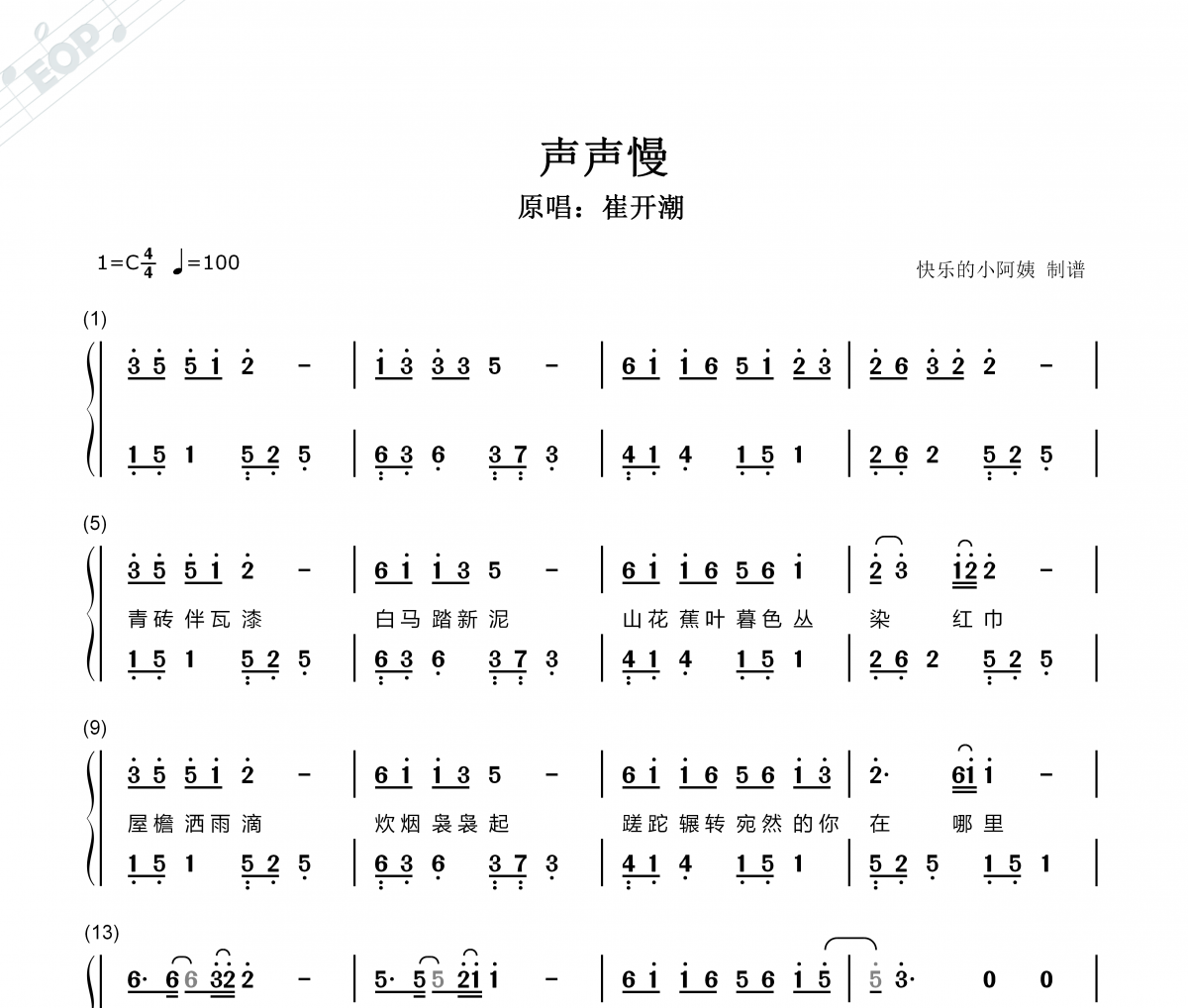 崔开潮 声声慢-双手简谱附歌词钢琴谱五线谱