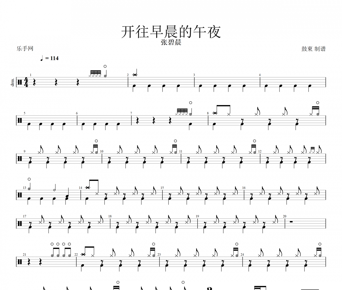 张碧晨-开往早晨的午夜架子鼓谱爵士鼓曲谱