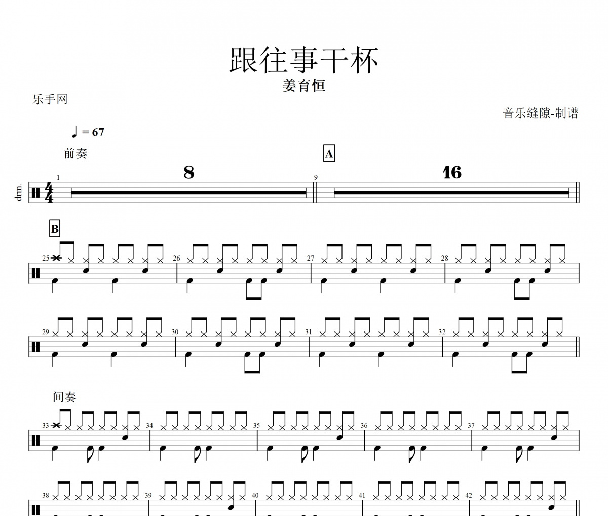 姜育恒-跟往事干杯架子鼓谱爵士鼓曲谱