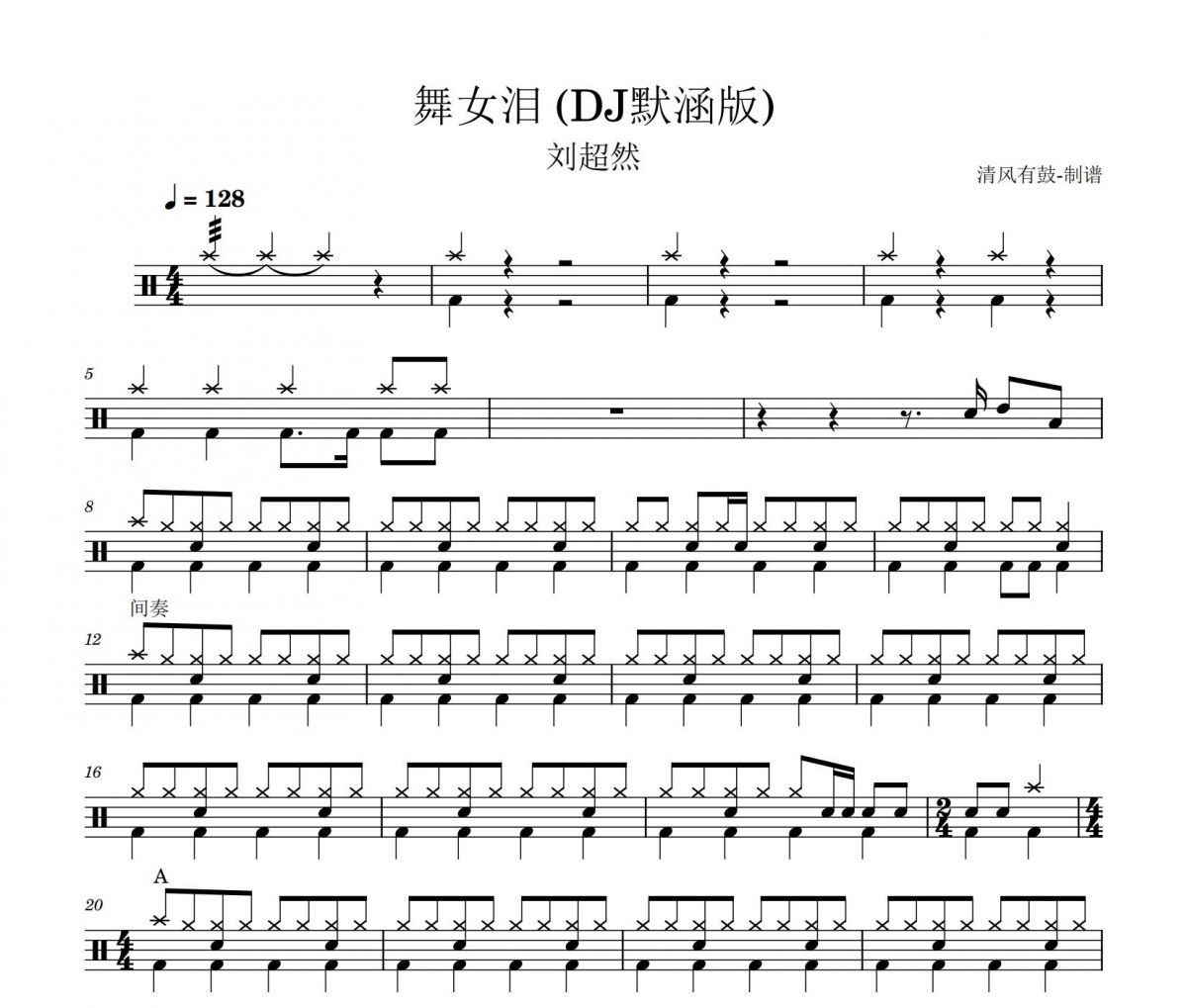 刘晓超-舞女泪(DJ默涵版)架子鼓谱爵士鼓曲谱