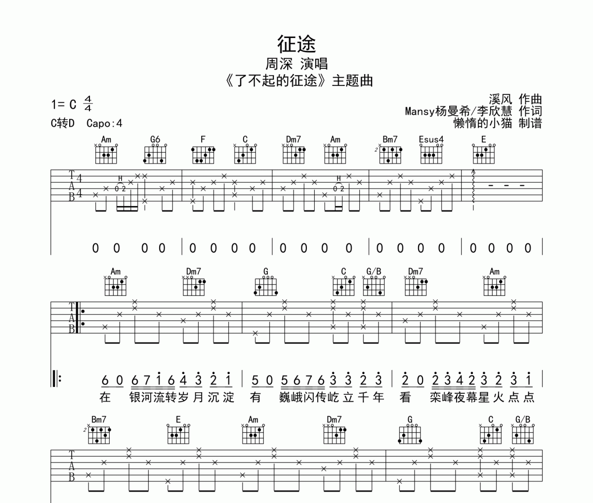 周深-征途吉他谱六线谱